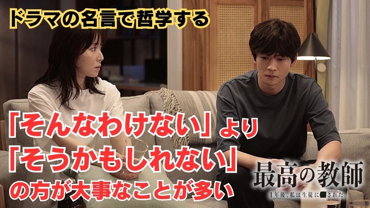 「そんなわけない」より「そうかもしれない」の方が大事なことが多い【ドラマの名言で哲学する】#最高の教師 #松下洸平 #松岡茉優 「そんなわけない」より「そうかもしれない」の方が大事なことが多い【ドラマの名言で哲学する】#最高の教師 #松下洸平 #松岡茉優