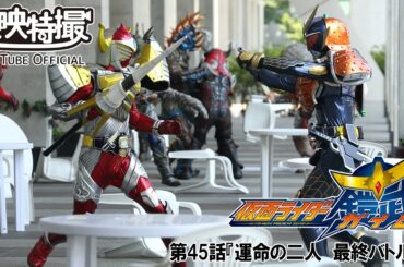 仮面ライダー鎧武／ガイム　第45話[公式]