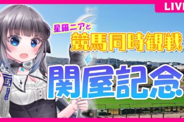 【同時視聴】関屋記念/小倉記念★観戦！#競馬観戦【#星羅ニア 】
