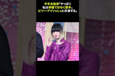 平手友梨奈「やっぱり私は俳優ではなく歌手。ビリー・アイリッシュと共演する」 #平手友梨奈 #ビリー・アイリッシュ