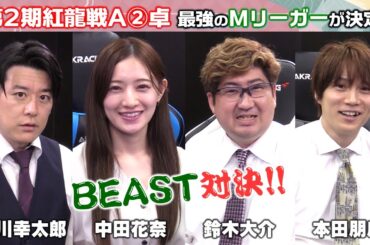 【麻雀】第２期紅龍戦予選Ａブロック②卓