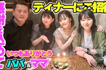 【娘2人から愛を込めて】大好きなパパとママをディナーにご招待して感謝の気持ちを伝えました
