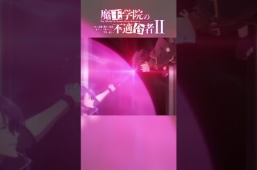 どけと言っているのだ！｜TVアニメ「魔王学院の不適合者Ⅱ」EPISODE23 夢で交わした約束 より｜2024年4月12日より各局にて放送中！ #魔王学院の不適合者 #魔王学院