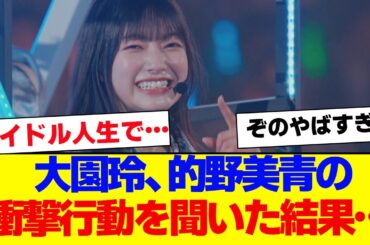 【櫻坂46】大園玲、的野美青の衝撃行動にドン引き…【#そこ曲がったら櫻坂 #自業自得  #三期生 #ミーグリ #オタの反応集 】