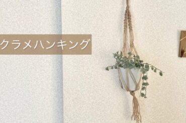 夏休み企画＜簡単マクラメハンキング＞/夏休み宿題/100均/ハンドメイド
