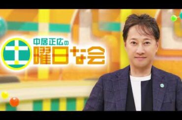 🔴中居正広の土曜日な会8月10日＜パリ五輪名シーン/ブレイキン/お墓の常識/墓参り/カラオケ機器メーカー/見逃し配信/再放送/無料フル＞2024年8月10日 FULL LIVE