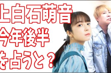 上白石萌音　今年の後半を占ってみると意外なことが見えてくる？