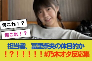【悲報】大手担当者、冨里奈央の体目的だった！？！！！！！#乃木オタ反応集 #乃木坂配信中 #乃木坂 #乃木坂スター誕生 #超乃木坂スター誕生 #5期生 #乃木坂46 #乃木坂工事中