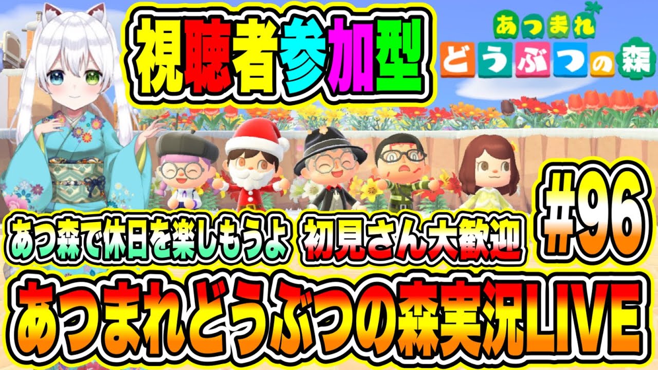 あつまれどうぶつの森実況LIVE あつ森で休日を楽しもうよ 初見さん大歓迎 【視聴者参加型】 #96 あつまれどうぶつの森実況LIVE あつ森で休日を楽しもうよ 初見さん大歓迎 【視聴者参加型】 #96