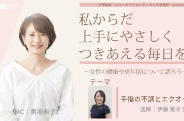 【手指の不調とエクオール】～女性の健康や更年期について語ろう～＃私からだ上手にやさしくつきあえる毎日を　#ABCラジオ #手指