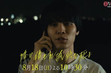 日曜ドラマ「降り積もれ孤独な死よ」第7話PR解禁！【8月18日放送】