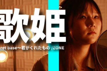 secret base ～君がくれたもの～/ZONE  『あの日見た花の名前を僕達はまだ知らない。』主題歌　カバーReina「歌姫」
