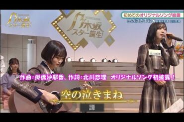 乃木坂46　空の泣きまね　掛橋沙耶香　北川悠理　乃木坂スター誕生！2#16（2022年02月07日）