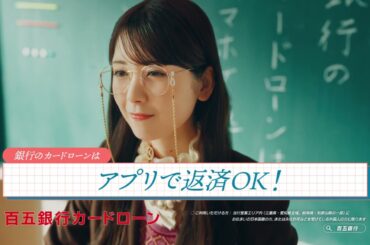 百五銀行カードローン　乃木坂46筒井あやめ　アプリ返済　国語教師篇