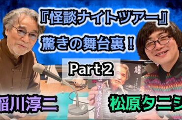 稲川淳二第二弾！怪談ナイトを徹底解剖？結局恐いのは奥様！ 2/2 「松原タニシの恐味津々」第百六十九回【ゲスト：稲川淳二】