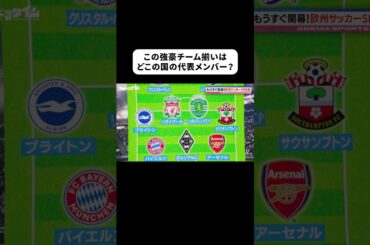 ある国の代表メンバーは強豪チームが勢揃い⚽️まるでゲームのようなこのドリームチームはどこの代表👀？ #ABEMAスポーツタイム #にちよるはスポタイ