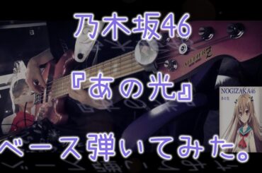 乃木坂46『あの光』ベース弾いてみた。