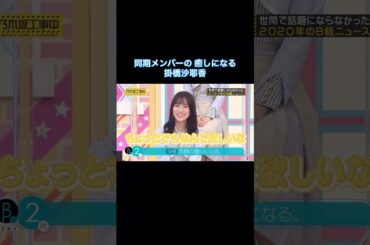 同期メンバーの癒しになる掛橋沙耶香｜乃木坂46 バナナマン 【乃木坂工事中】 #shorts