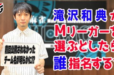【Mつく】Mリーグチームを作ろう2024！[ゲストプロ:滝沢和典]