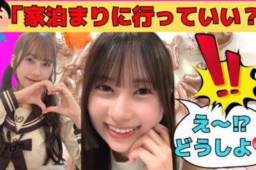 【石塚瑶季】オタからの「家泊まっていい？」に彼女感が強いたまちゃん/文字起こし（日向坂46・showroom）