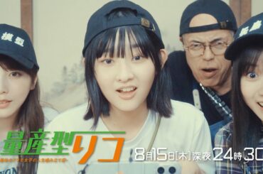 【公式】木ドラ24「量産型リコ -最後のプラモ女子の人生組み立て記-」第8話 | テレビ東京