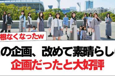 【日向坂46】この企画、改めて素晴らしい企画だったと大好評【日向坂で会いましょう】#日向坂46 #日向坂で会いましょう #乃木坂46 #櫻坂46