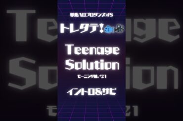 #参加者募集 Teenage Solution / モーニング娘。'21 #ハロプロダンス