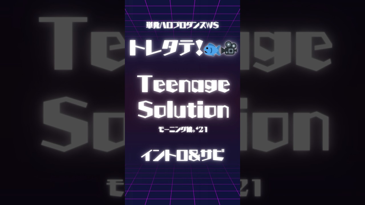 #参加者募集 Teenage Solution / モーニング娘。’21 #ハロプロダンス #参加者募集 Teenage Solution / モーニング娘。'21 #ハロプロダンス