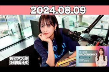 LOGISTEED RADIONOMICS #佐々木久美 （#日向坂46 ） 2024年8月9日  #ロジスティード #レディオノミクス #くみてん