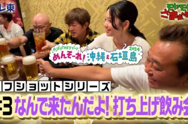 「ロケ打ち上げ飲み会」モヤさまin那覇＆石垣島２０２４【オフショット③】｜DMM TVで独占見放題配信中！