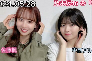 『乃木坂46』乃木坂46の「の」中西アルノ・佐藤楓 2024年05月28日 .
