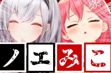 君たちはノエみこを知っているだろうか?[ホロライブ/切り抜き]