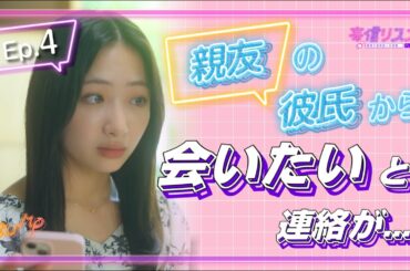 親友は彼氏の金奴隷でした#ドラマ #bumpドラマ #妄信リスナー #配信者