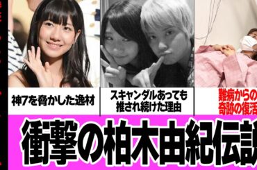 衝撃の柏木由紀伝説〜神7をも脅かしたスキャンダルクイーンが古参から推され続けた理由〜【AKB48】