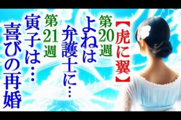 【虎に翼】朝ドラ第20週よねは弁護士になり第21週寅子は航一と再婚し…連続テレビ小説感想