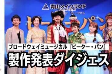 【劇中から計４曲披露】青山メインランドファンタジースペシャルブロードウェイミュージカル『ピーター・パン』製作発表ダイジェスト