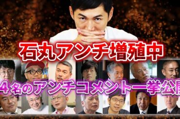 【閲覧注意】石丸アンチ増殖中。石丸伸二に対する著名人14人のアンチコメントをまとめました。