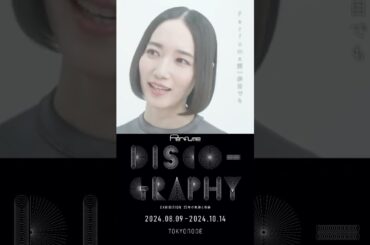 Perfume インスタグラム投稿～Perfume Disco-Graphy 25年の軌跡と奇跡　[日程] 2024/8/9(金)～10/14(月・祝) #Perfume#かしゆか#あーちゃん#のっち