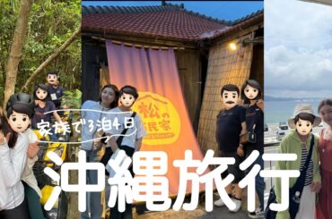 【VLOG】家族4人で沖縄旅行へ✈️バギーでお婆ちゃん大暴走?!🤣🤣海にご飯に最高すぎた🥹⛱️🍜