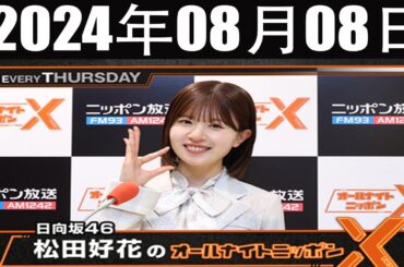 日向坂46・松田好花のオールナイトニッポンX(クロス)  2024 年08月08日