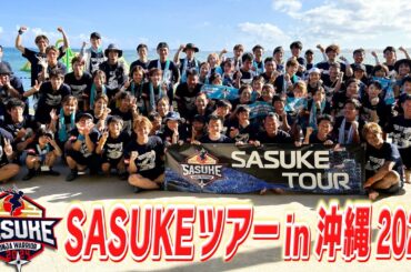 【2年連続】SASUKEツアーin沖縄2024！山田勝己らレジェンドたちと沖縄のビーチで大運動会！