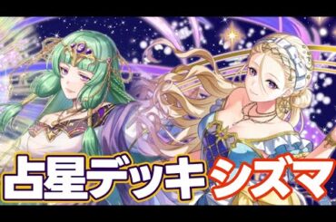 【占星デッキ】殴りと回復自分で選べるとか最強じゃない？【オセロニア】