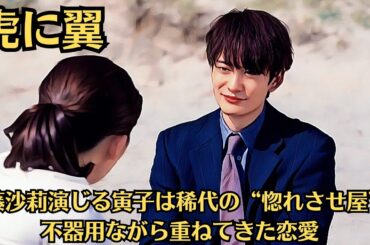 朝ドラ「虎に翼」伊藤沙莉演じる寅子は稀代の“惚れさせ屋”　不器用ながら重ねてきた恋愛。航一（岡田将生）に刺さった寅子（伊藤沙莉）のかわいらしさ