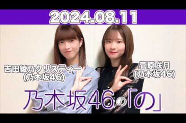 乃木坂46の「の」  #菅原咲月  (#乃木坂46 ) パートナー：#吉田綾乃クリスティー  (乃木坂46) 2024年8月11日 #乃木のの #のぎのの