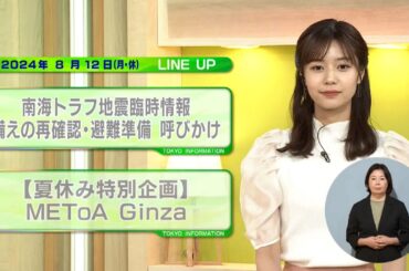 東京インフォメーション　2024年8月12日放送