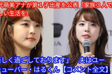 久代萌美アナが第１子出産を公表「家族３人での新しい生活を、[Japan news]楽しく過ごしております」　夫はユーチューバー・はるくん【コメント全文】