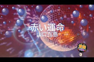 赤い運命 / 山口百恵 [歌える音源] (歌詞あり　1976年 赤いシリーズ　ガイドメロディーなし　オフボーカル　karaoke)