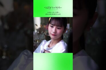 「ベイビースパイダー」オフショット！#MV公開中 #つばきファクトリー #ベイビースパイダー #土居楓奏 #ハロプロ #Helloproject