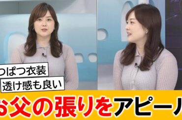 水卜麻美アナ、お肌の張りをアピールしてしまう【ネットの反応】