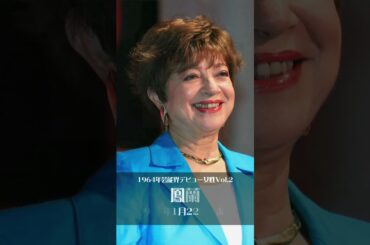 1964年にデビューした日本人女性芸能人vol.02 #shorts #山本陽子 #宮本信子 #鳳蘭 #京唄子